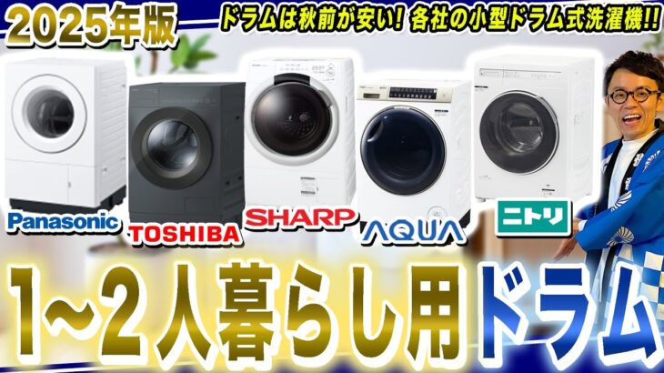 【2025年版】ドラムは秋前が安い！一人〜二人暮らし用の小型ドラム式洗濯機 各社のおすすめポイントをまとめてご紹介！【2025年最新家電】
