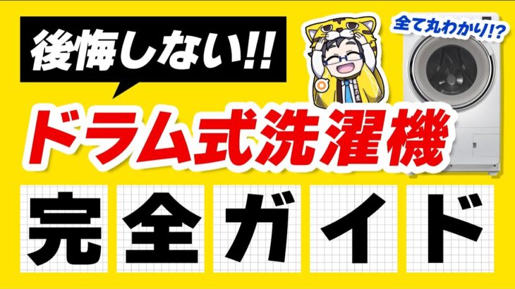 【ドラム式洗濯機2025秋】購入前の選び方とチェック項目｜おすすめ５選も紹介！