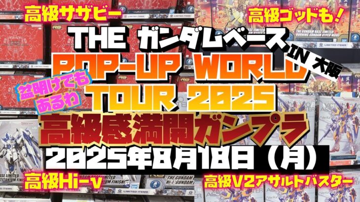 ガンダムベース　ポップアップワールドツアー2025 IN 大阪 ！高級ガンプラ揃い！！連休明けでこの量も凄い！2025年8月18日【月】