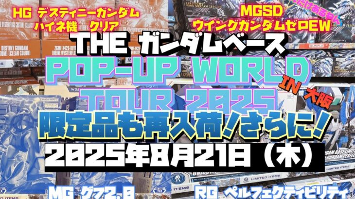 ガンダムベース　ポップアップワールドツアー2025 IN 大阪 ！やっぱすげーわ！普通の店では考えられない物量！限定もさらに入荷！！2025年8月21日【木】