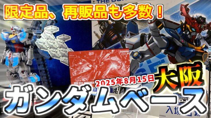 【ガンダムベース大阪】2025年8月15日『再販ガンプラ、限定品も多数！お盆休みにサプライズはあるか！？』 #gunpla #gundam #ガンダムベース