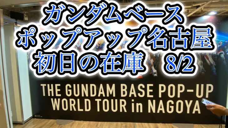 【ガンプラ】初日在庫 ガンダムベースポップアップ名古屋 2025/8/2