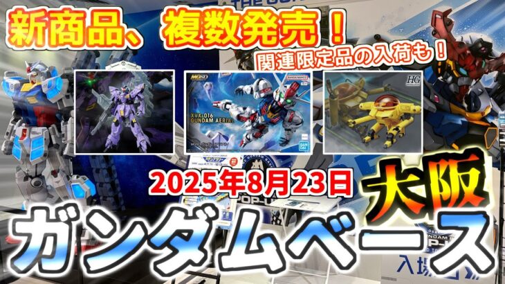 【ガンダムベース大阪】2025年8月23日『新商品、複数発売！再販ガンプラ、限定品も！初の午後入店、在庫はいかに！』 #gunpla #gundam #ガンダムベース