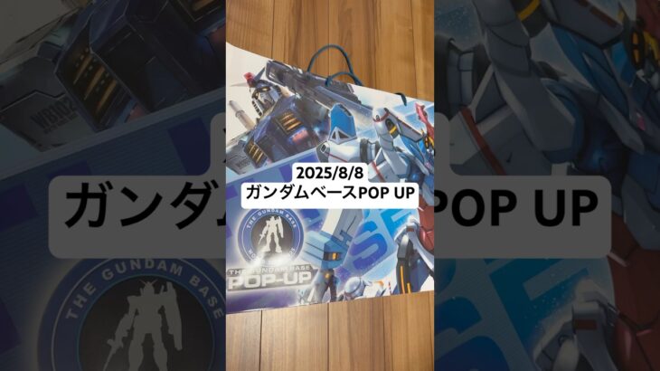 2025年8月8日ガンダムベースPOP UP購入商品#gundam #gunpla #ガンダム #ガンプラ #ガンダムベース #shorts #short