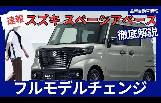 スズキ 新型 スペーシアベース フルモデルチェンジ 2025年9月発売 魅力と最新情報 徹底解説