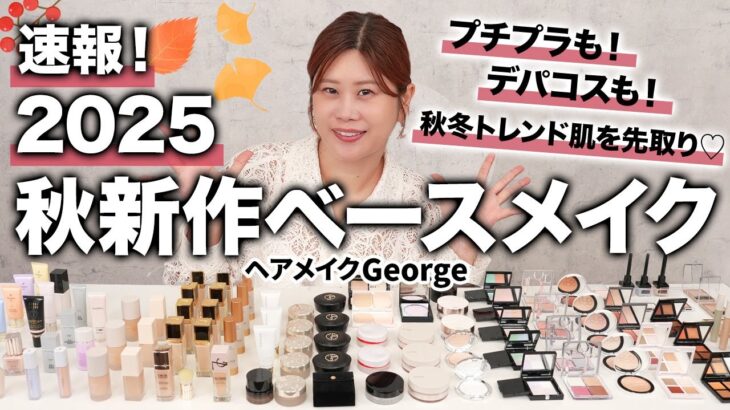 【新作ベースメイク】2025年秋🍁今季買うべきもの丸わかり🥹デパコスからプチプラまで最新の下地･ファンデ･パウダー･ハイライトetc…抑えてトレンド肌に🤍【ヘアメイクGeorge】