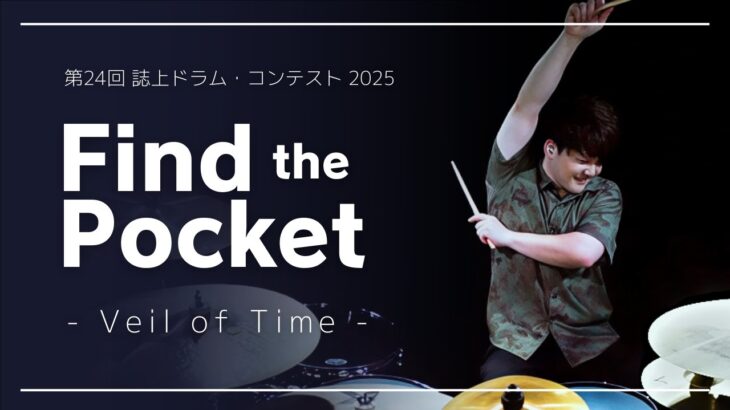 第24回誌上ドラム・コンテスト「Find the Pocket 2025」（マスターコース／大野たっつん達哉）