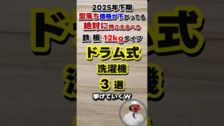 【25年下期】安い12kgドラム式洗濯機おすすめBEST3 引き算の家電選び　#ドラム式洗濯機
