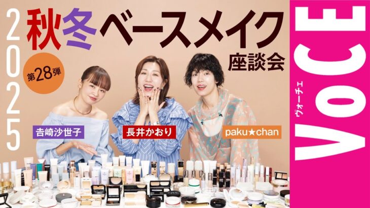 【ヘアメイク座談会第28弾！】2025秋冬ベースメイク座談会