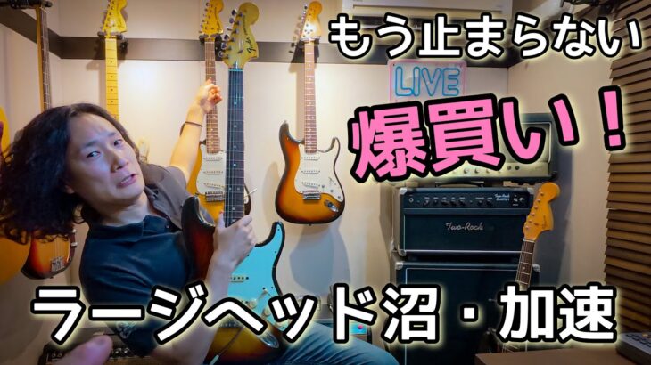 ヴィンテージギター‼️ラージヘッドのストラトを3本まとめ買いしてみた🎸🎸🎸