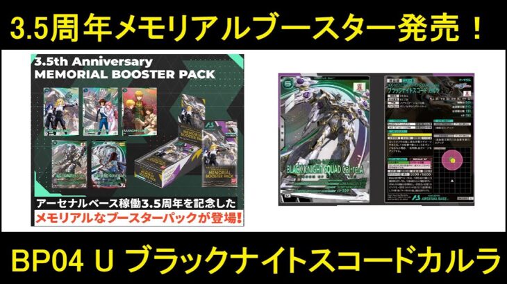 アーセナルベース 3.5th メモリアルブースターパック発売決定！FQ01～03のカードのメモリアル版！BP04 ブラックナイトスコードカルラの性能も解説します。
