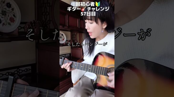 【🎸チャレンジ】丸の内サディスティック　椎名林檎　57日目　#椎名林檎　#ギター初心者　#丸の内サディスティック　#shorts