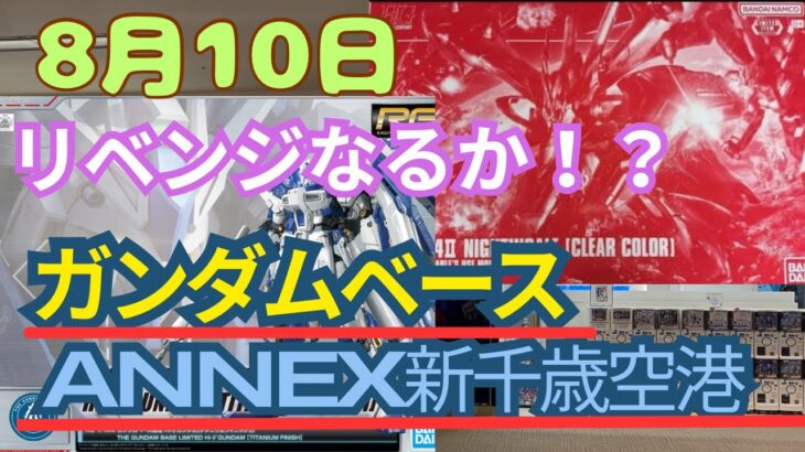 ガンダムベースANNEX新千歳空港へHGナイチンゲール [クリア]と再販キットを求めてリベンジ巡回へ
