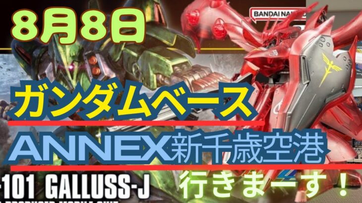 ガンダムベースANNEX新千歳空港へ新商品のHGナイチンゲール [クリア]とHGガルスJを求めて