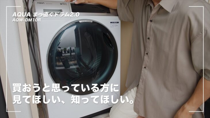 【AQUA まっ直ぐドラム2.0】ドラム式洗濯乾燥機を買ってわかったこと正直レビュー
