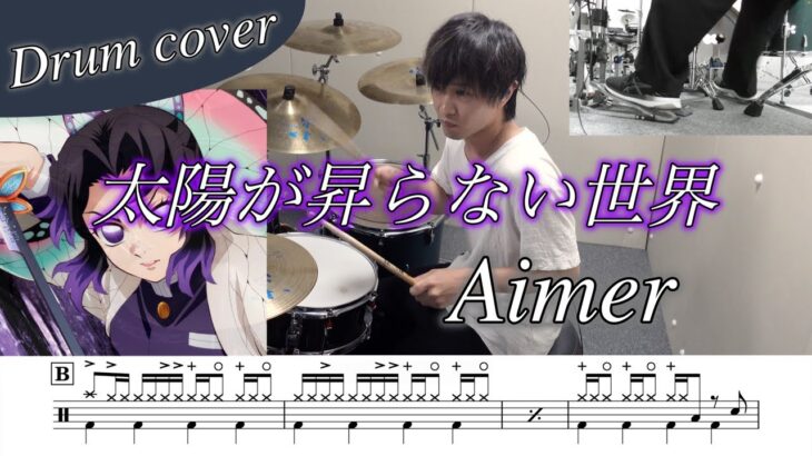 【ドラム楽譜】太陽が昇らない世界 / Aimer ドラム叩いてみた！『劇場版「鬼滅の刃」無限城編 』第一章 猗窩座再来』 主題歌