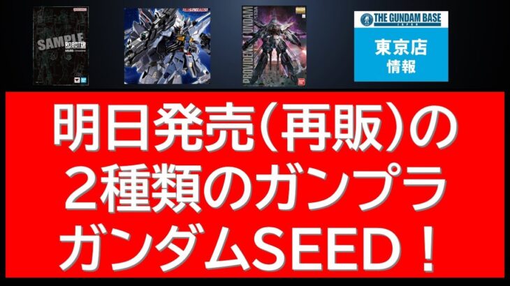 明日発売（再販）のガンプラ二種情報。ガンダムベース速報にAmazonで購入可能なMG情報等