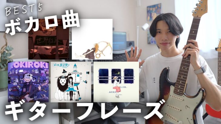 ボカロ好き必見！一度は弾きたいギターフレーズBEST5