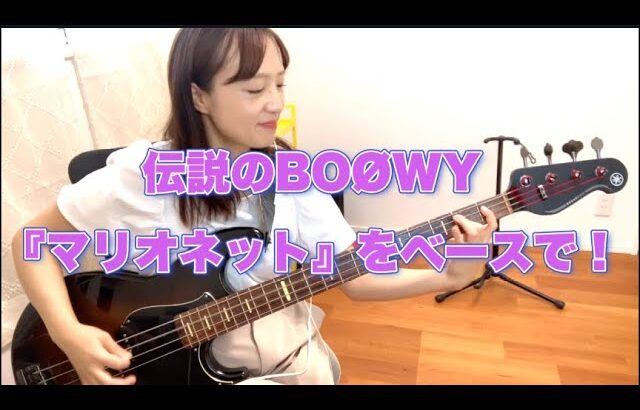 【ベースカバー】BOØWY / Marionette（マリオネット） | 伝説の名曲を低音で再現！（ほぼ完コピ）【OKAPY】