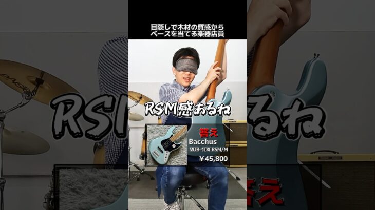 目隠しで木材の質感からベースを当てる楽器店員【Bacchus WJB-1DX RSM/M】 Part.438　#shorts　#ギター
