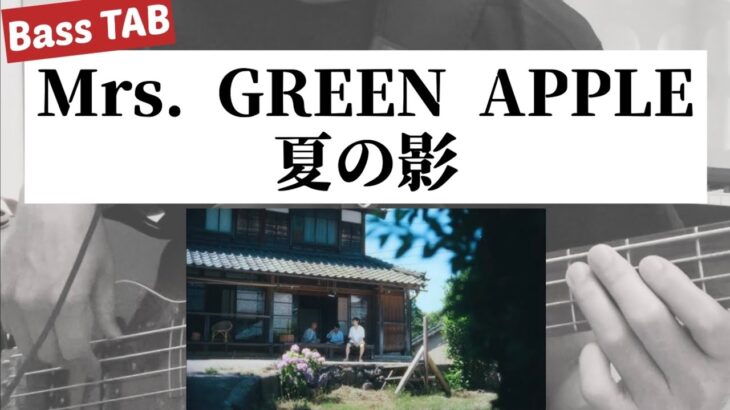 [Bass TAB] Mrs. GREEN APPLE『夏の影』Bass Cover　※「キリン 午後の紅茶」CMソング