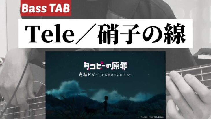 [Bass TAB] Tele『硝子の線(がらすの線)』Bass Cover ※アニメ「タコピーの原罪」ED曲