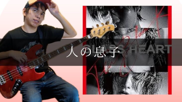 ストレイテナー – 人の息子 Bass cover 弾いてみた TAB
