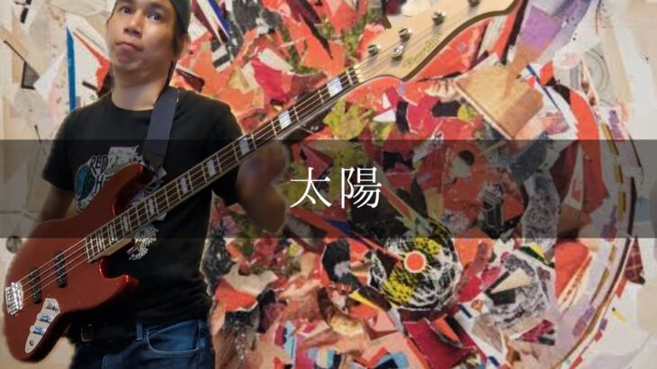 ヨルシカ – 太陽 Bass cover 弾いてみた TAB