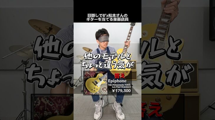 目隠しでB’z 松本さんのシグネチャーギターを当てる楽器店員【Epiphone Tak Matsumoto 1955 Les Paul Standa】 Part.437　#shorts　#ギター