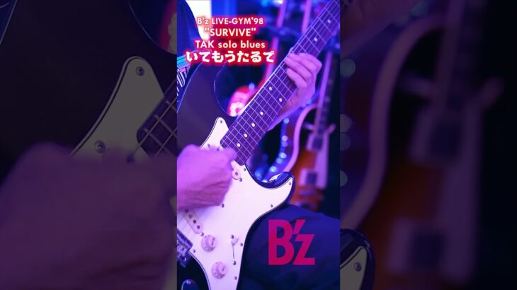 【思い出しB’z】大阪生まれ松本さん渾身のブルースソング【B’z LIVE GYM’98 SURVIVE／いてもうたるで】 #bz弾いてみた #bz  #guitar #ギター