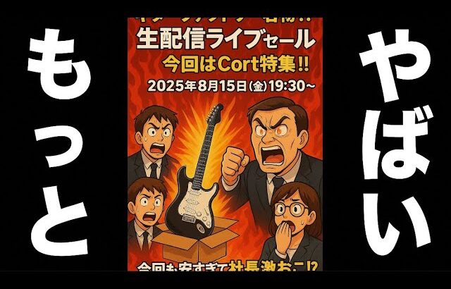 ギターファクトリーライブセール配信中！今回はCortで大暴走！
