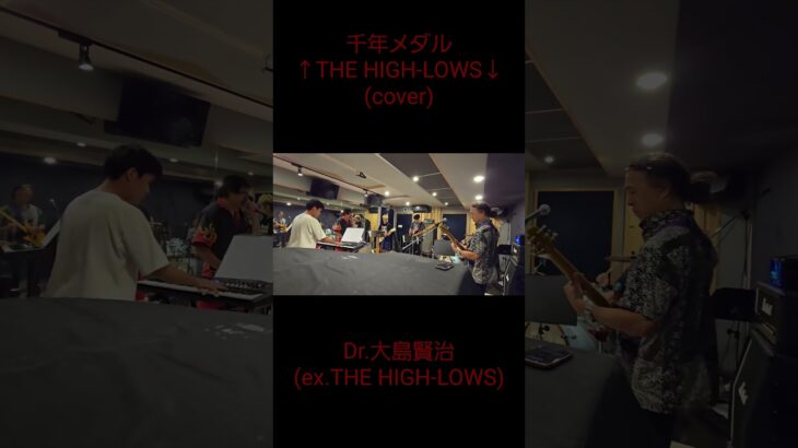 千年メダル(Cover)#バンド#ロック#ドラム#ハイローズ#リヴフォー#THE LIVE FOREVERS