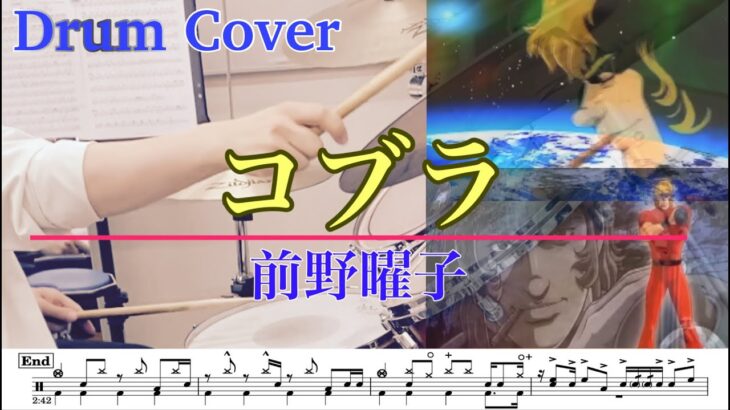 【DRUM】コブラ　/　前野曜子　アニメ「スペースコブラ」オープニングテーマ　ドラム叩いてみた　楽譜あり