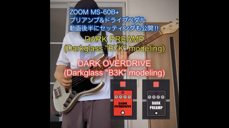 ベースプリアンプ&オーバードライブ/Darkglass “B7K”&”B3K” modeling/ZOOM MS-60B+/ピック弾き