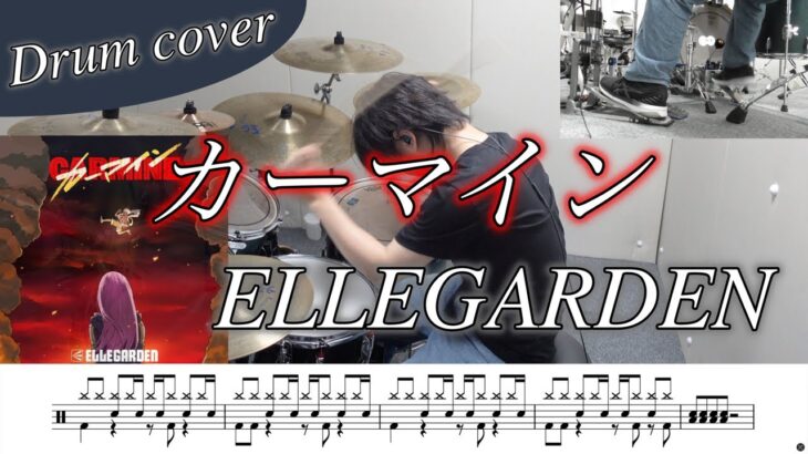 【ドラム楽譜】カーマイン / ELLEGARDEN ドラム叩いてみた！【TVアニメ「ONE PIECE」オープニング主題歌】