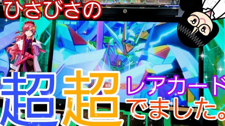 【 #ガンダムアーセナルベース  】ひさびさの超超超レアカードでました。【 #FORSQUAD SEASON:03】