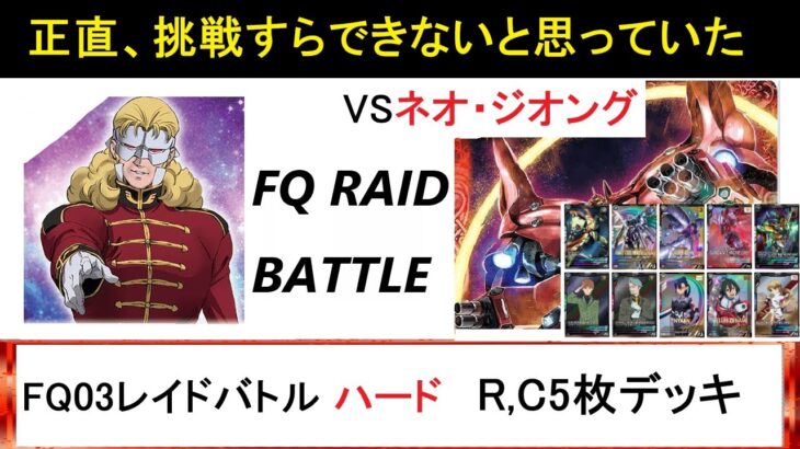 アーセナルベース FQ03 FQレイドバトル VS ネオ・ジオング！難易度ハード、相方CPUでクリア。FQ03ラストミッション、R,Cカード5枚編成！ようやくここまでたどり着いた…！