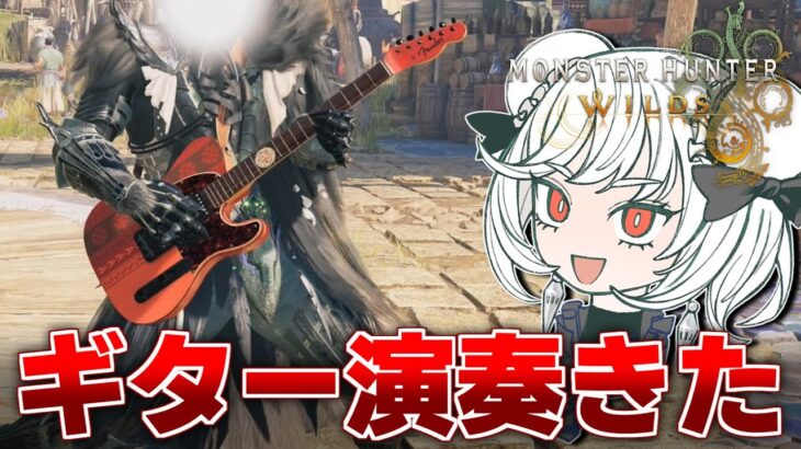 あのギターコラボがついに登場！早速演奏してみたぞ【モンハンワイルズ×Fender】