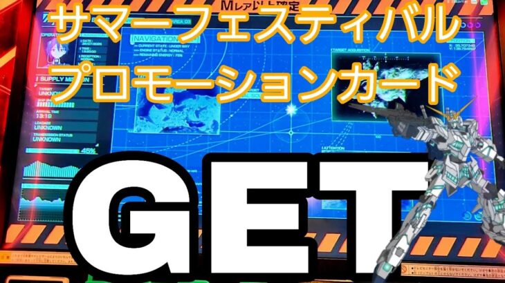 【 #ガンダムアーセナルベース  】サマーフェスティバルプロモーションパックGET。【 #FORSQUAD SEASON:03】
