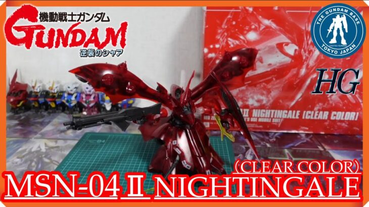 【GUNDAM BASE】　機動戦士ガンダム（逆襲のシャア）から巨大MS（ナイチンゲール）クリアカラーがなんとガンダムベースで本日発売されたぞ！！