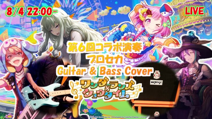 【プロセカ】第６回 コラボ演奏【Guitar & Bass Cover】