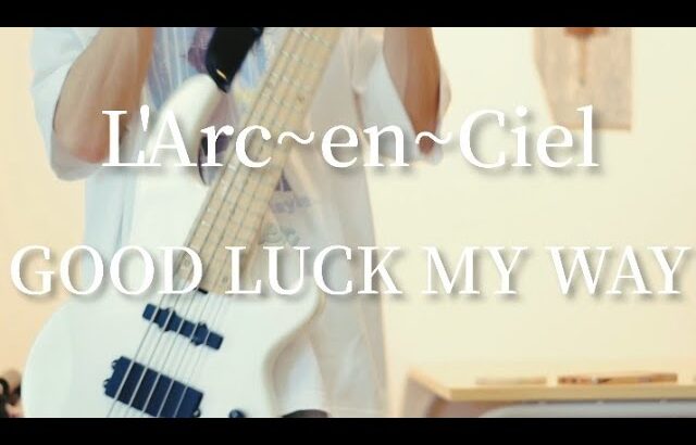 L’Arc~en~Ciel – GOOD LUCK MY WAY【#ベース弾いてみた bass cover】