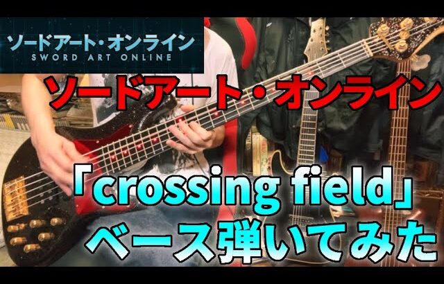 【ソードアート・オンライン】LiSA 「crossing field」 ベース弾いてみた【BassCover】