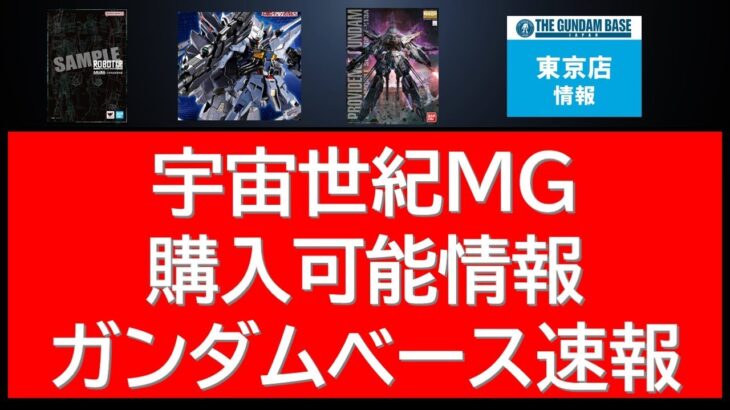 現時点では購入可能な宇宙世紀MGガンプラ情報！ガンダムベース東京店に関する速報も