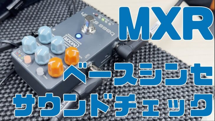 MXRの新作ベースシンセMB301を試奏する