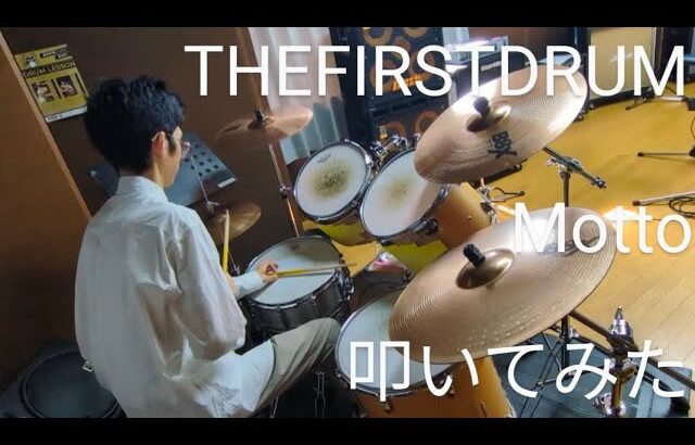 【ドラム】作曲者がMottoを叩いてみた