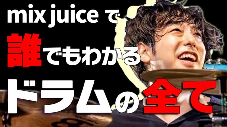 【初心者OK！】「mix juice のいうとおり」でドラムのすべてが分かります