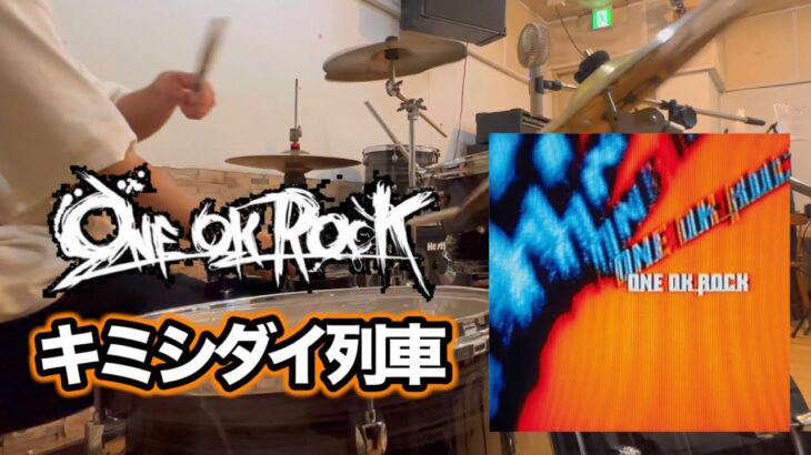 ONE OK ROCK-キミシダイ列車 叩いてみた 【Drum Cover】