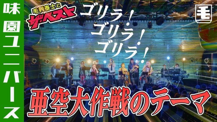 亜空大作戦のテーマ（ライブカバー）亜空大作戦スラングル OP1/片桐圭一