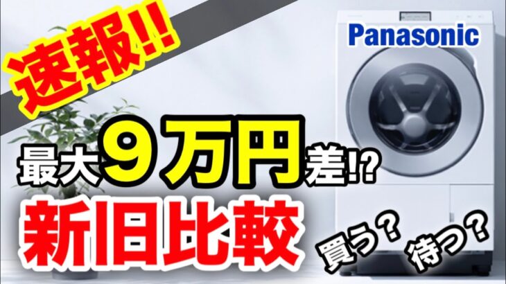 【新型ドラム式洗濯機】Panasonicの価格と機能を徹底比較!!
